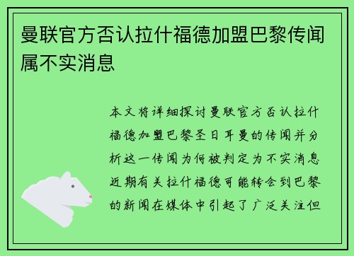 曼联官方否认拉什福德加盟巴黎传闻属不实消息 曼联官方否认拉什福德加盟巴黎传闻属不实消息
