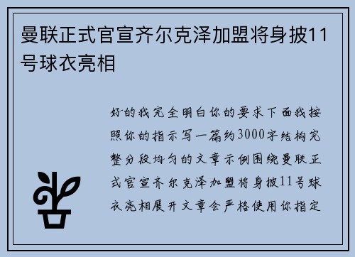 曼联正式官宣齐尔克泽加盟将身披11号球衣亮相