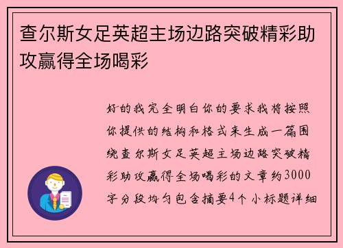 查尔斯女足英超主场边路突破精彩助攻赢得全场喝彩 查尔斯女足英超主场边路突破精彩助攻赢得全场喝彩