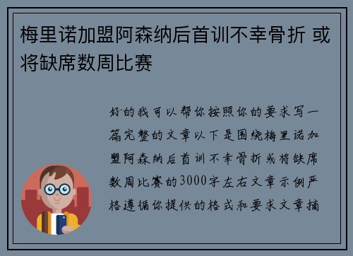 梅里诺加盟阿森纳后首训不幸骨折 或将缺席数周比赛