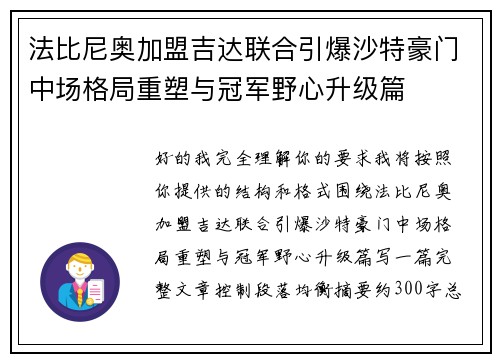 法比尼奥加盟吉达联合引爆沙特豪门中场格局重塑与冠军野心升级篇
