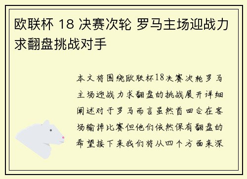 欧联杯 18 决赛次轮 罗马主场迎战力求翻盘挑战对手