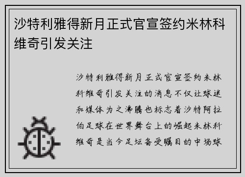 沙特利雅得新月正式官宣签约米林科维奇引发关注 沙特利雅得新月正式官宣签约米林科维奇引发关注