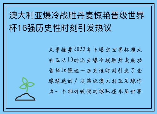 澳大利亚爆冷战胜丹麦惊艳晋级世界杯16强历史性时刻引发热议 澳大利亚爆冷战胜丹麦惊艳晋级世界杯16强历史性时刻引发热议