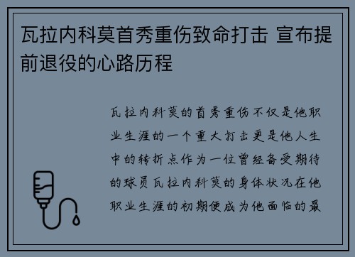 瓦拉内科莫首秀重伤致命打击 宣布提前退役的心路历程