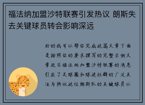 福法纳加盟沙特联赛引发热议 朗斯失去关键球员转会影响深远 福法纳加盟沙特联赛引发热议 朗斯失去关键球员转会影响深远