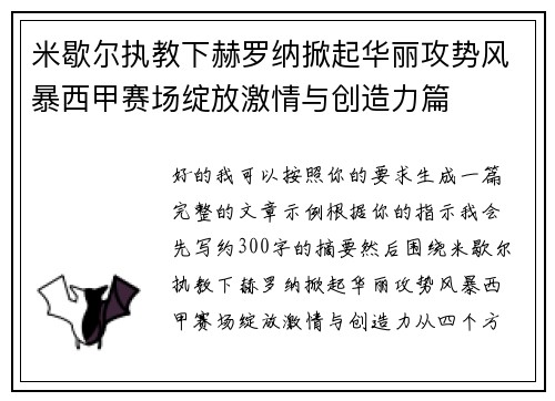 米歇尔执教下赫罗纳掀起华丽攻势风暴西甲赛场绽放激情与创造力篇