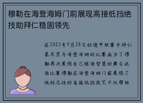 穆勒在海登海姆门前展现高接低挡绝技助拜仁稳固领先