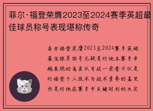 菲尔·福登荣膺2023至2024赛季英超最佳球员称号表现堪称传奇