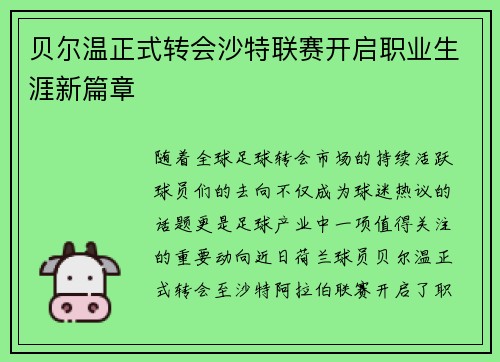 贝尔温正式转会沙特联赛开启职业生涯新篇章