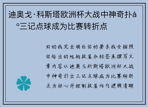 迪奥戈·科斯塔欧洲杯大战中神奇扑出三记点球成为比赛转折点 迪奥戈·科斯塔欧洲杯大战中神奇扑出三记点球成为比赛转折点