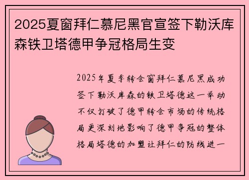 2025夏窗拜仁慕尼黑官宣签下勒沃库森铁卫塔德甲争冠格局生变 2025夏窗拜仁慕尼黑官宣签下勒沃库森铁卫塔德甲争冠格局生变