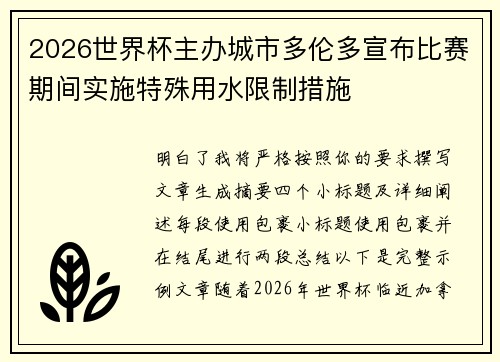 2026世界杯主办城市多伦多宣布比赛期间实施特殊用水限制措施
