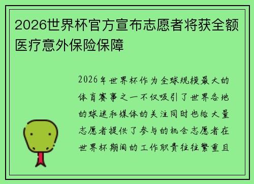 2026世界杯官方宣布志愿者将获全额医疗意外保险保障 2026世界杯官方宣布志愿者将获全额医疗意外保险保障