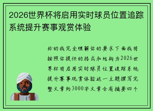 2026世界杯将启用实时球员位置追踪系统提升赛事观赏体验 2026世界杯将启用实时球员位置追踪系统提升赛事观赏体验