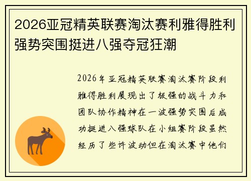 2026亚冠精英联赛淘汰赛利雅得胜利强势突围挺进八强夺冠狂潮 2026亚冠精英联赛淘汰赛利雅得胜利强势突围挺进八强夺冠狂潮