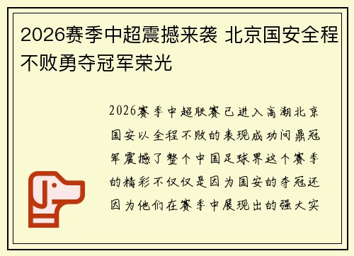 2026赛季中超震撼来袭 北京国安全程不败勇夺冠军荣光 2026赛季中超震撼来袭 北京国安全程不败勇夺冠军荣光