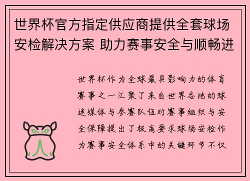 世界杯官方指定供应商提供全套球场安检解决方案 助力赛事安全与顺畅进行