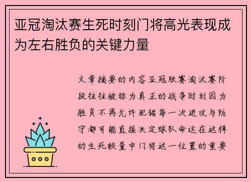 亚冠淘汰赛生死时刻门将高光表现成为左右胜负的关键力量 亚冠淘汰赛生死时刻门将高光表现成为左右胜负的关键力量