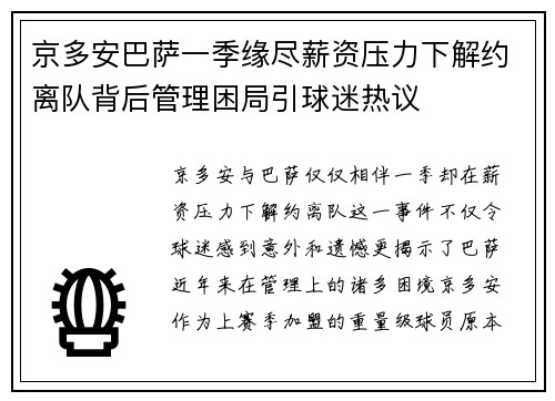 京多安巴萨一季缘尽薪资压力下解约离队背后管理困局引球迷热议