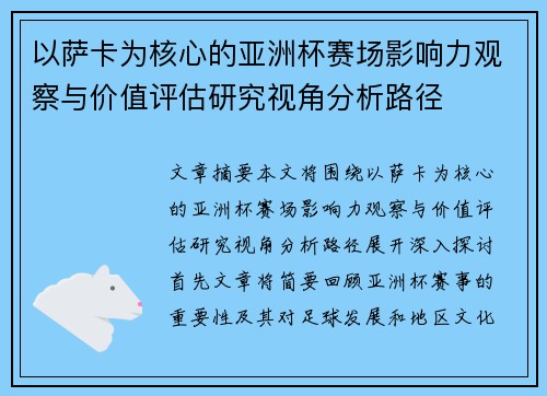 以萨卡为核心的亚洲杯赛场影响力观察与价值评估研究视角分析路径