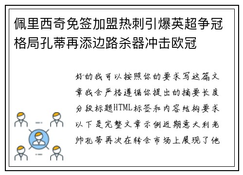 佩里西奇免签加盟热刺引爆英超争冠格局孔蒂再添边路杀器冲击欧冠
