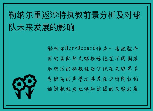 勒纳尔重返沙特执教前景分析及对球队未来发展的影响 勒纳尔重返沙特执教前景分析及对球队未来发展的影响