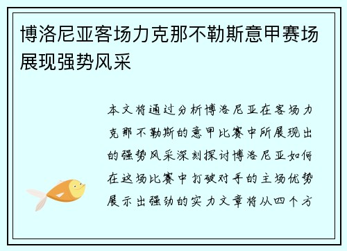 博洛尼亚客场力克那不勒斯意甲赛场展现强势风采