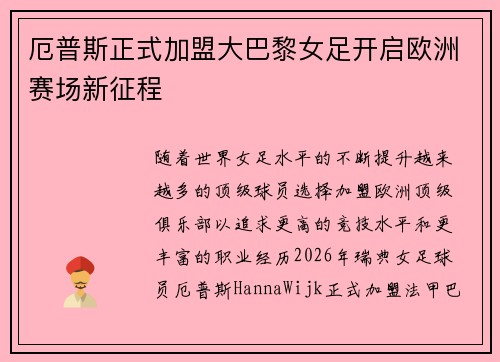 厄普斯正式加盟大巴黎女足开启欧洲赛场新征程