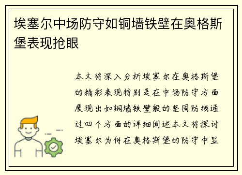 埃塞尔中场防守如铜墙铁壁在奥格斯堡表现抢眼
