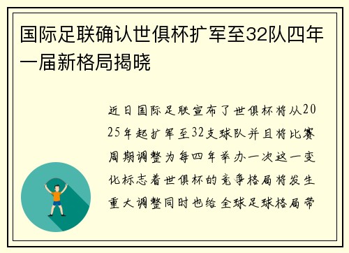 国际足联确认世俱杯扩军至32队四年一届新格局揭晓