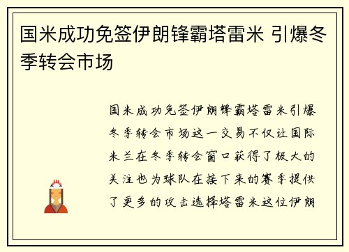 国米成功免签伊朗锋霸塔雷米 引爆冬季转会市场