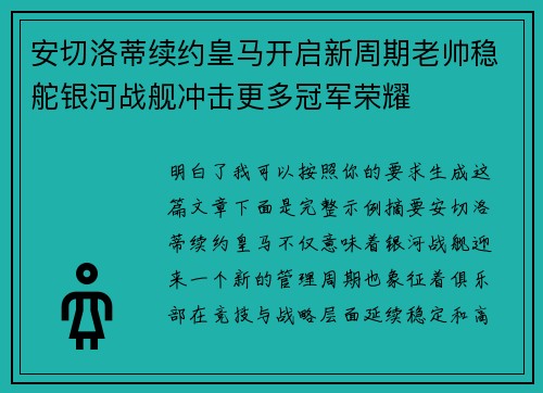安切洛蒂续约皇马开启新周期老帅稳舵银河战舰冲击更多冠军荣耀 安切洛蒂续约皇马开启新周期老帅稳舵银河战舰冲击更多冠军荣耀