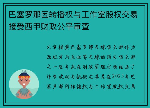 巴塞罗那因转播权与工作室股权交易接受西甲财政公平审查
