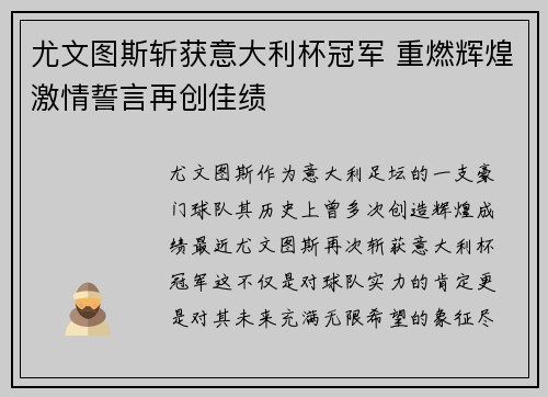 尤文图斯斩获意大利杯冠军 重燃辉煌激情誓言再创佳绩
