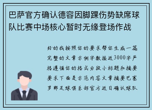 巴萨官方确认德容因脚踝伤势缺席球队比赛中场核心暂时无缘登场作战 巴萨官方确认德容因脚踝伤势缺席球队比赛中场核心暂时无缘登场作战