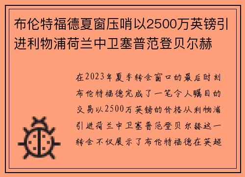 布伦特福德夏窗压哨以2500万英镑引进利物浦荷兰中卫塞普范登贝尔赫