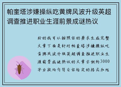 帕奎塔涉嫌操纵吃黄牌风波升级英超调查推进职业生涯前景成谜热议