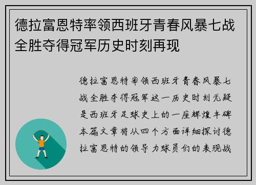 德拉富恩特率领西班牙青春风暴七战全胜夺得冠军历史时刻再现 德拉富恩特率领西班牙青春风暴七战全胜夺得冠军历史时刻再现