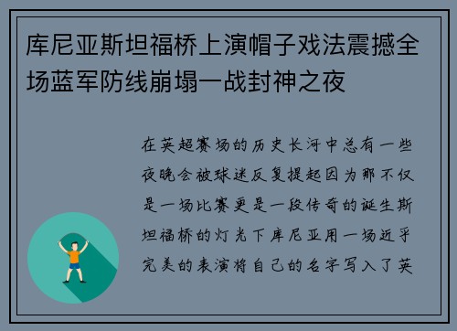 库尼亚斯坦福桥上演帽子戏法震撼全场蓝军防线崩塌一战封神之夜