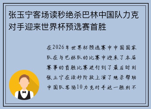 张玉宁客场读秒绝杀巴林中国队力克对手迎来世界杯预选赛首胜 张玉宁客场读秒绝杀巴林中国队力克对手迎来世界杯预选赛首胜