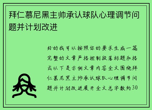 拜仁慕尼黑主帅承认球队心理调节问题并计划改进