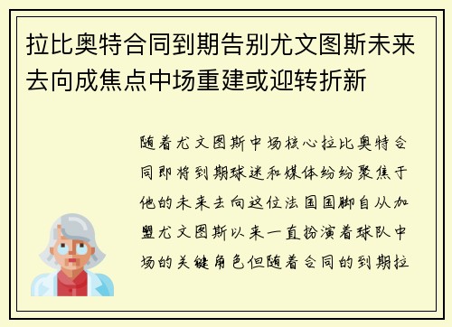 拉比奥特合同到期告别尤文图斯未来去向成焦点中场重建或迎转折新