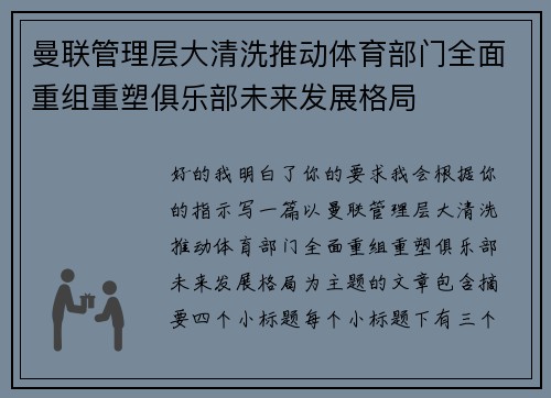 曼联管理层大清洗推动体育部门全面重组重塑俱乐部未来发展格局