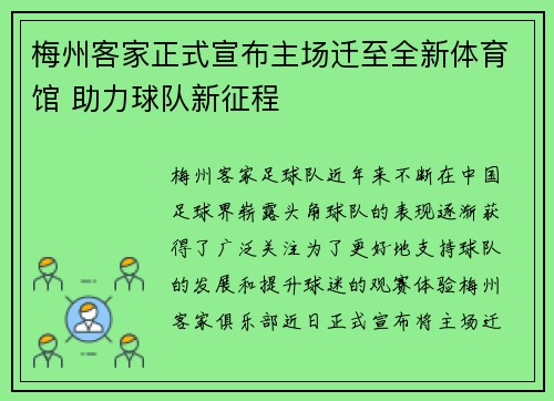 梅州客家正式宣布主场迁至全新体育馆 助力球队新征程