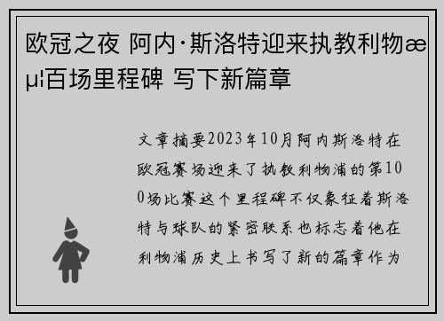 欧冠之夜 阿内·斯洛特迎来执教利物浦百场里程碑 写下新篇章