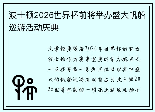 波士顿2026世界杯前将举办盛大帆船巡游活动庆典
