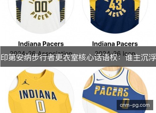 印第安纳步行者更衣室核心话语权：谁主沉浮