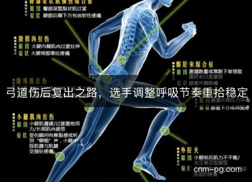 弓道伤后复出之路，选手调整呼吸节奏重拾稳定