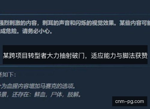 某跨项目转型者大力抽射破门，适应能力与脚法获赞